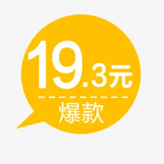 电商标签黄色爆款免抠