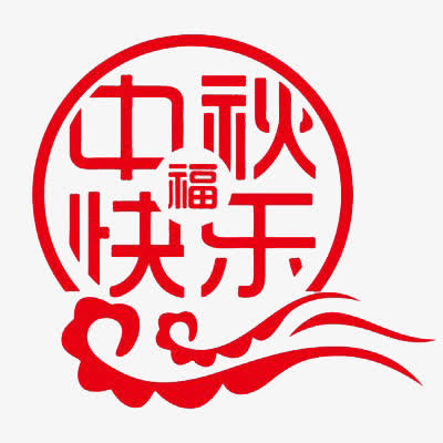 中秋快乐免抠