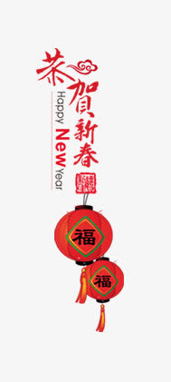 恭贺新春免抠