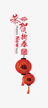 恭贺新春免抠