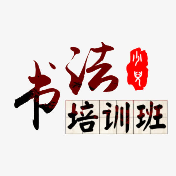 书法培训班免抠