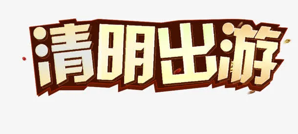 清明出游免抠