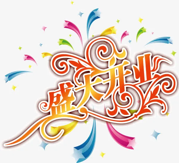 花纹底纹盛大开业免抠
