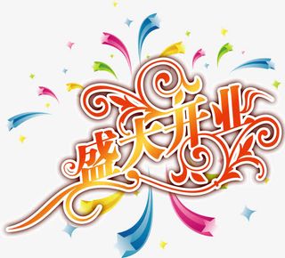 花纹底纹盛大开业免抠
