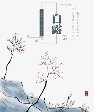 二十四节气白露免抠