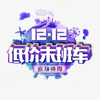 机械感天猫双十二促销标签免抠