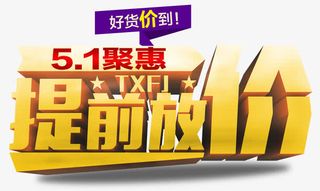 五一提前放价促销活动主题免抠