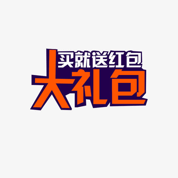 买就送红包大礼包艺术字免抠