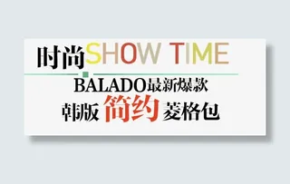 款淘宝包包类产品字体装饰免抠