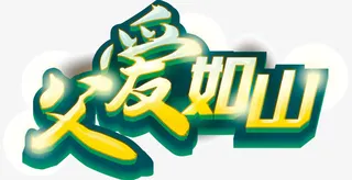 闪闪发光的艺术字父爱如山免抠