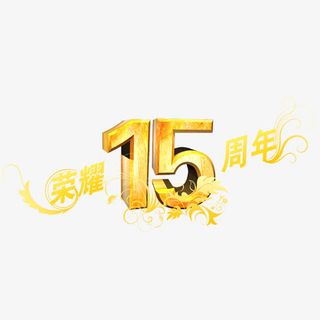 荣耀十五周年免抠