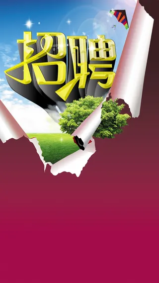 招聘PSD分层H5背景素材高清