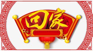 春节回家海报素材免抠