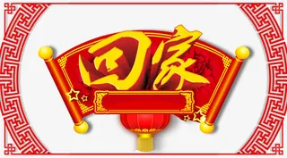 春节回家海报素材免抠