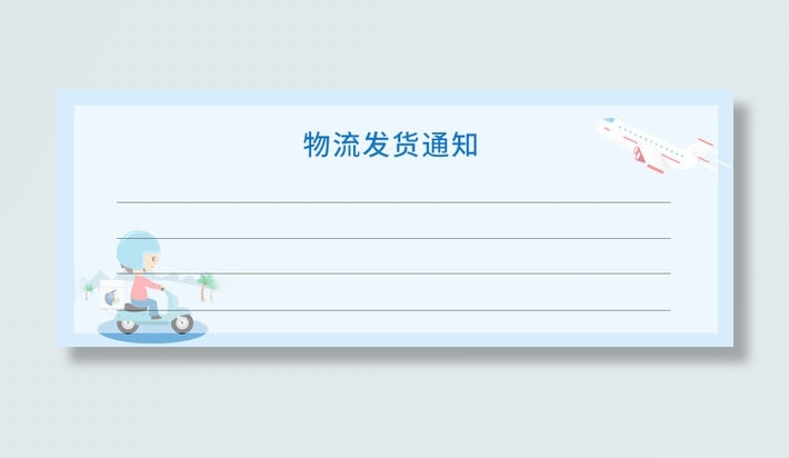 蓝色物流通知免抠