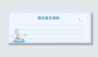 蓝色物流通知免抠