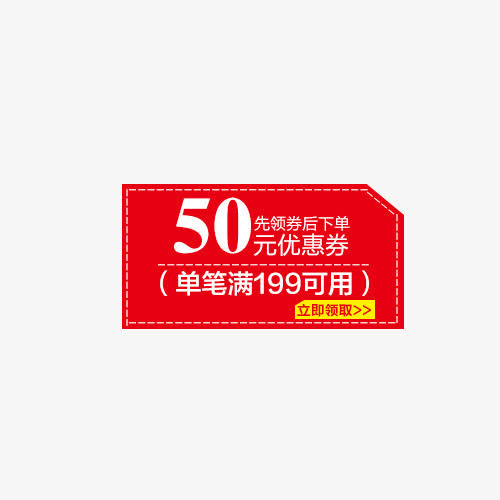 50元折扣券免抠