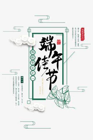 端午佳节主标题文案设计免抠
