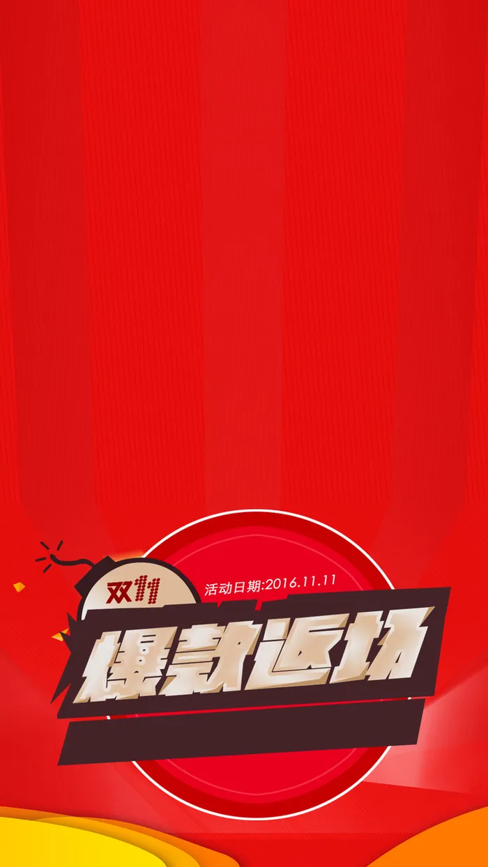 双11活动天猫促销H5背景高清