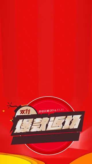 双11活动天猫促销H5背景高清