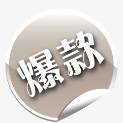 爆款箭头淘宝标签图 爆款标签免抠