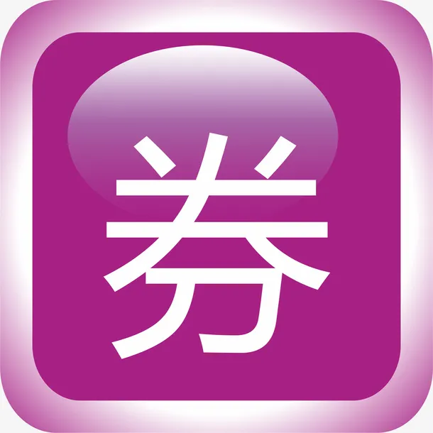 抵用券商场图标下载免抠