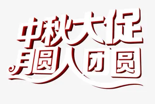 中秋大促月圆人团圆免抠