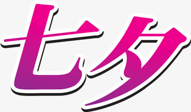七夕字体设计元素免抠
