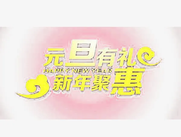 元旦节日促销免抠