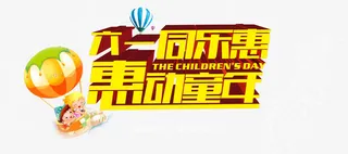 六一儿童节字体设计免抠