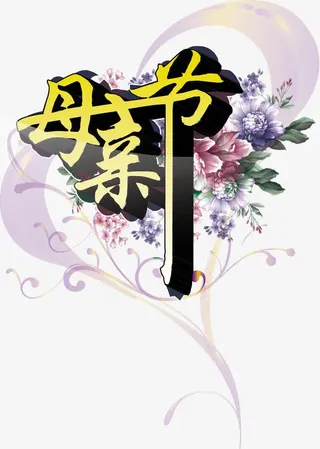 母亲节 快乐免抠