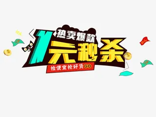 1元秒杀免抠