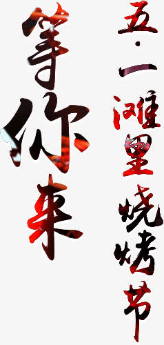 五一沙滩烧烤节艺术字免抠