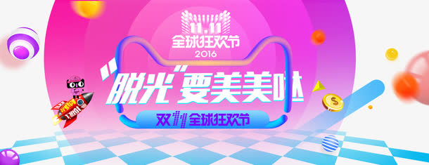 脱光要美美哒免抠