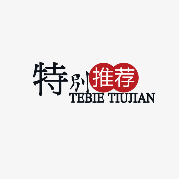 特别推荐免抠