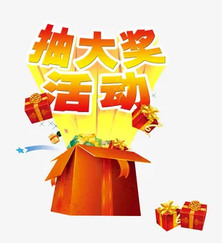 抽大奖活动素材免抠