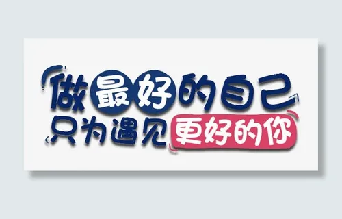 做最好的自己免抠