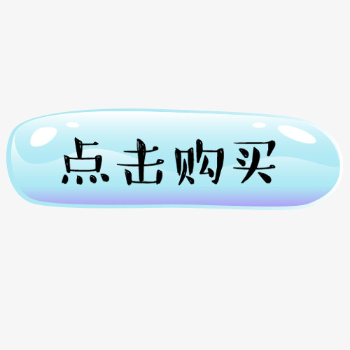 点击购买免抠