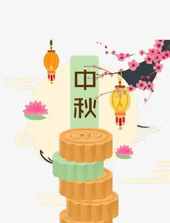 中秋佳节免抠
