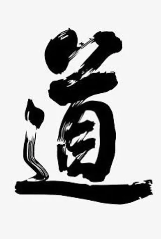 黑色毛笔字道免抠