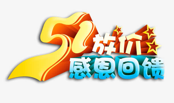 五一感恩促销艺术字免抠
