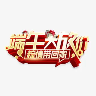 端午大放价免抠