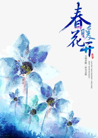 春暖花开免抠