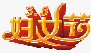 妇女节免抠
