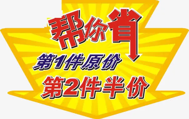 帮你省第二件半价免抠