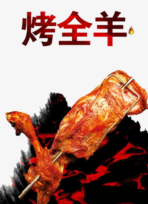 烤全羊海报免抠