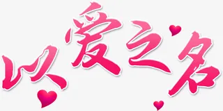 情人节以爱之名素材免抠