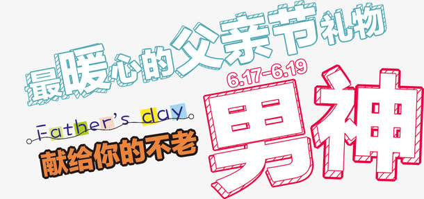 父亲节免抠