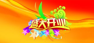 盛大开业x展架图片高清