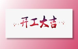 渐变开工大吉免抠标签元素